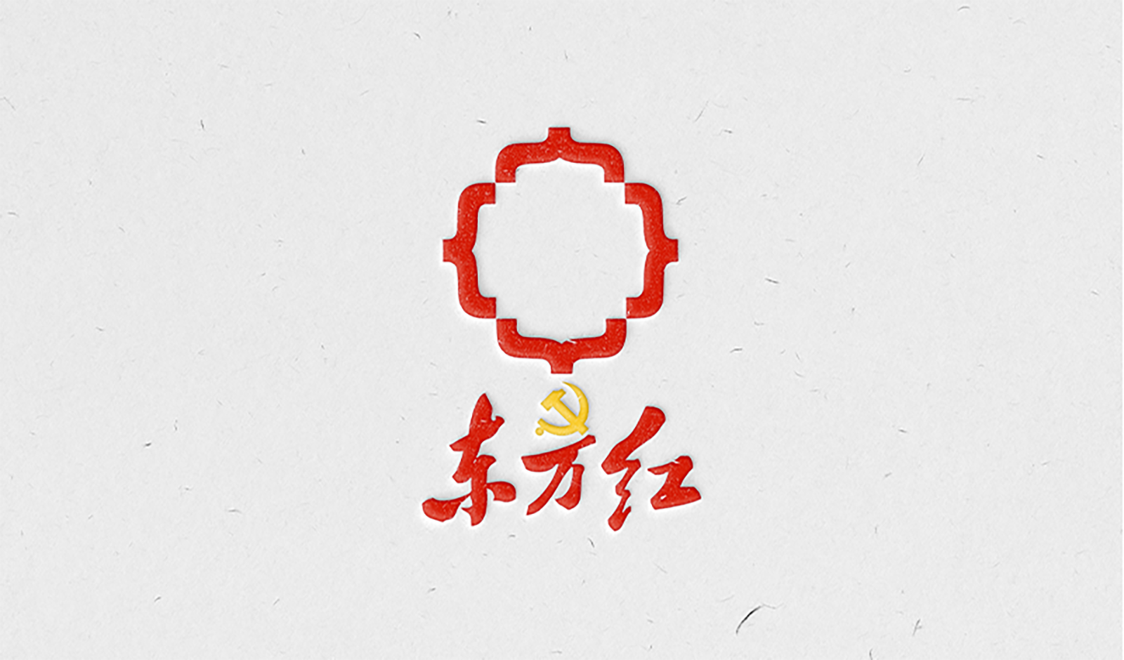 党建品牌:东方红·星金控